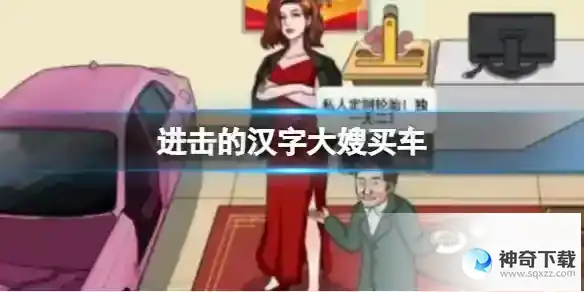 进击的汉字大嫂买车 帮助大嫂将车的价格砍到100块通关攻略