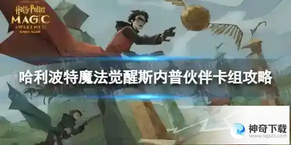哈利波特魔法觉醒斯内普伙伴卡组怎么玩 斯内普伙伴卡组攻略