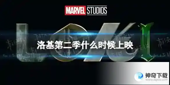 洛基第二季什么时候上映 洛基第二季最新消息