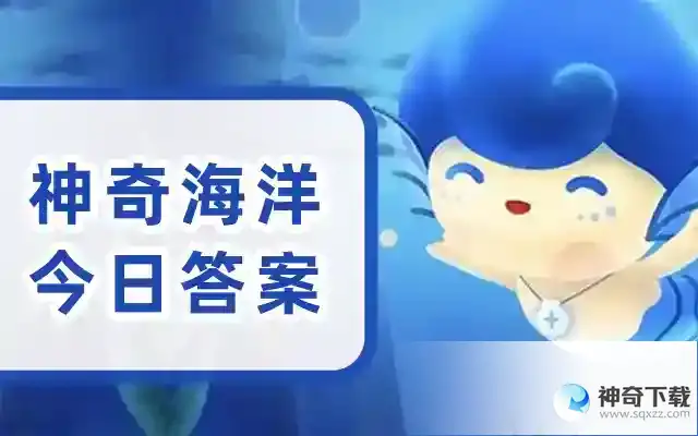 考考你: 海豚能看见蓝色吗  神奇海洋今日答案5.20更新