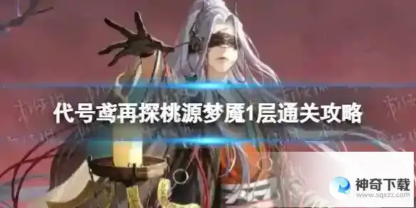 代号鸢再探桃源梦魇1层怎么过 再探桃源梦魇1层通关攻略