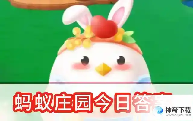 蚂蚁庄园今日课堂答题答案（2023.5.21答案已更新） 蚂蚁庄园今日答案最新