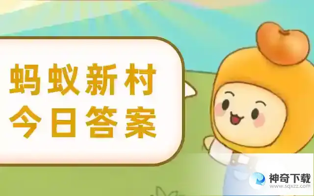 今日蚂蚁新村最新答案5月20日  哪一地区竹纸制造工艺精湛，享有“蜀纸之乡”的美称