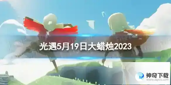光遇5月19日大蜡烛在哪 5.19大蜡烛位置2023
