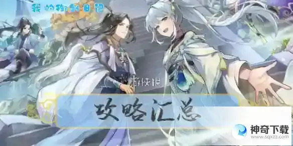 我的御剑日记攻略大全