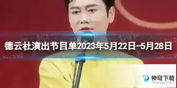 德云社演出节目单2023年5月22日