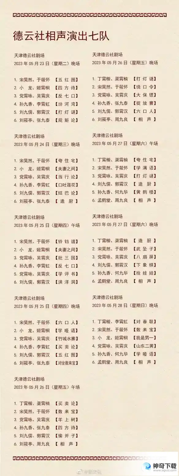 德云社演出节目单2023年5月22日