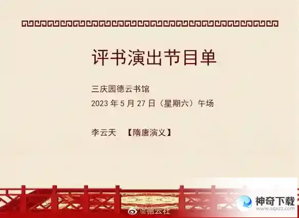 德云社演出节目单2023年5月22日