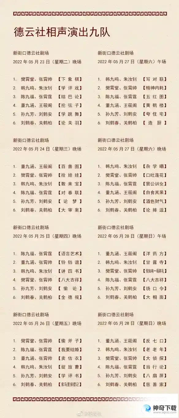 德云社演出节目单2023年5月22日