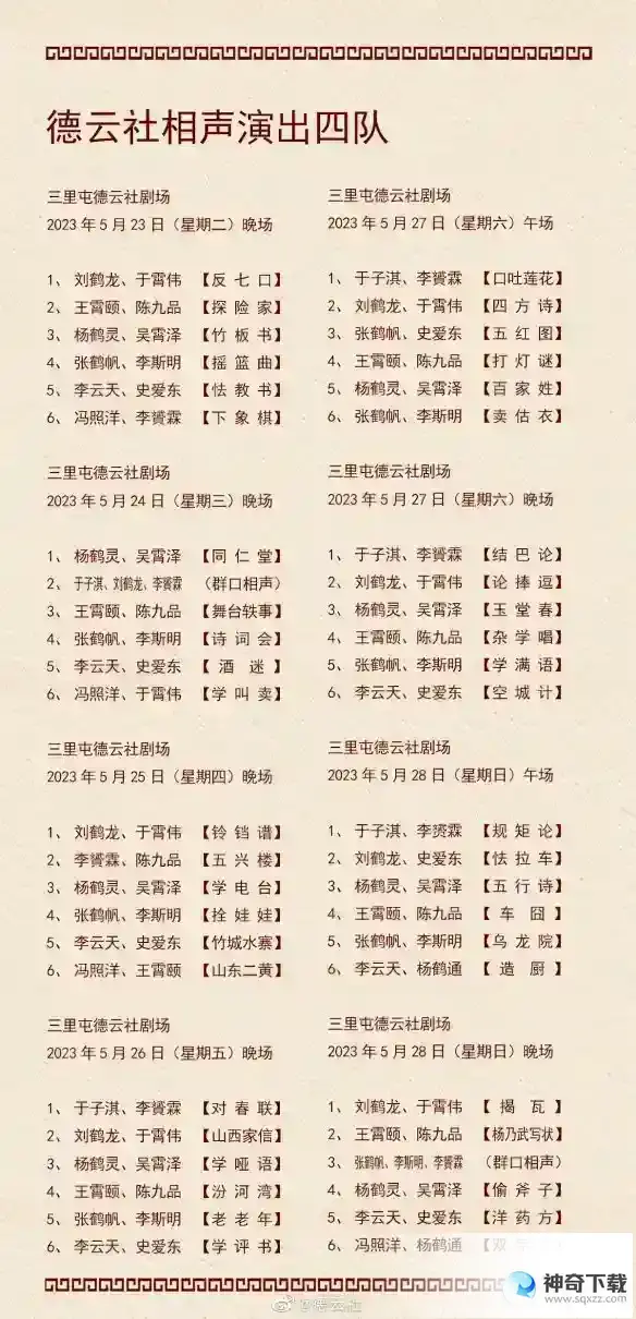 德云社演出节目单2023年5月22日