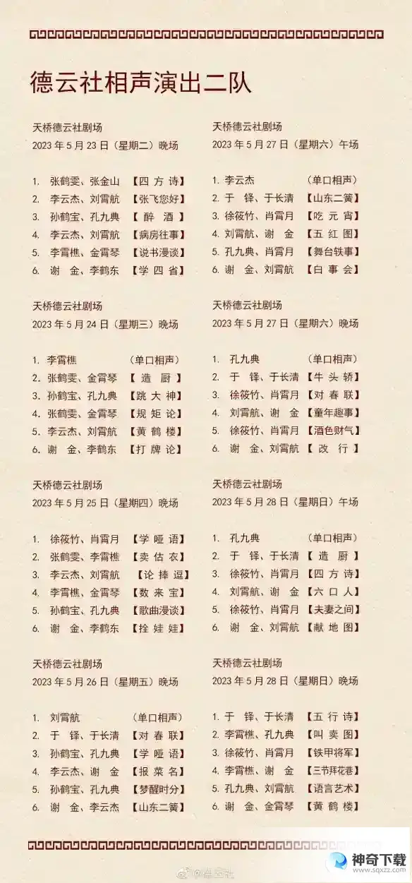 德云社演出节目单2023年5月22日