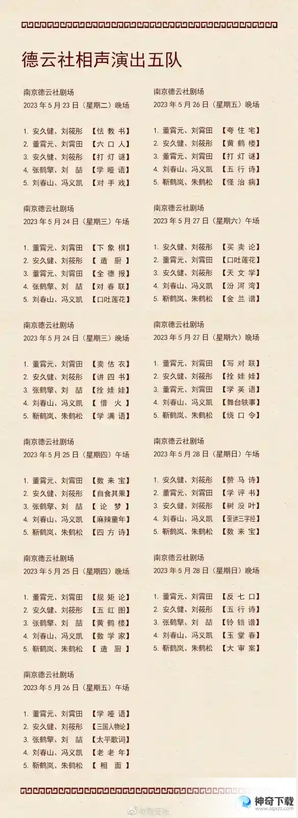 德云社演出节目单2023年5月22日