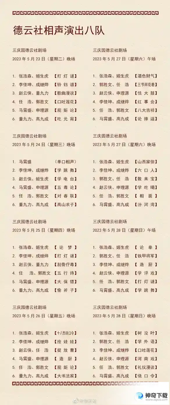 德云社演出节目单2023年5月22日