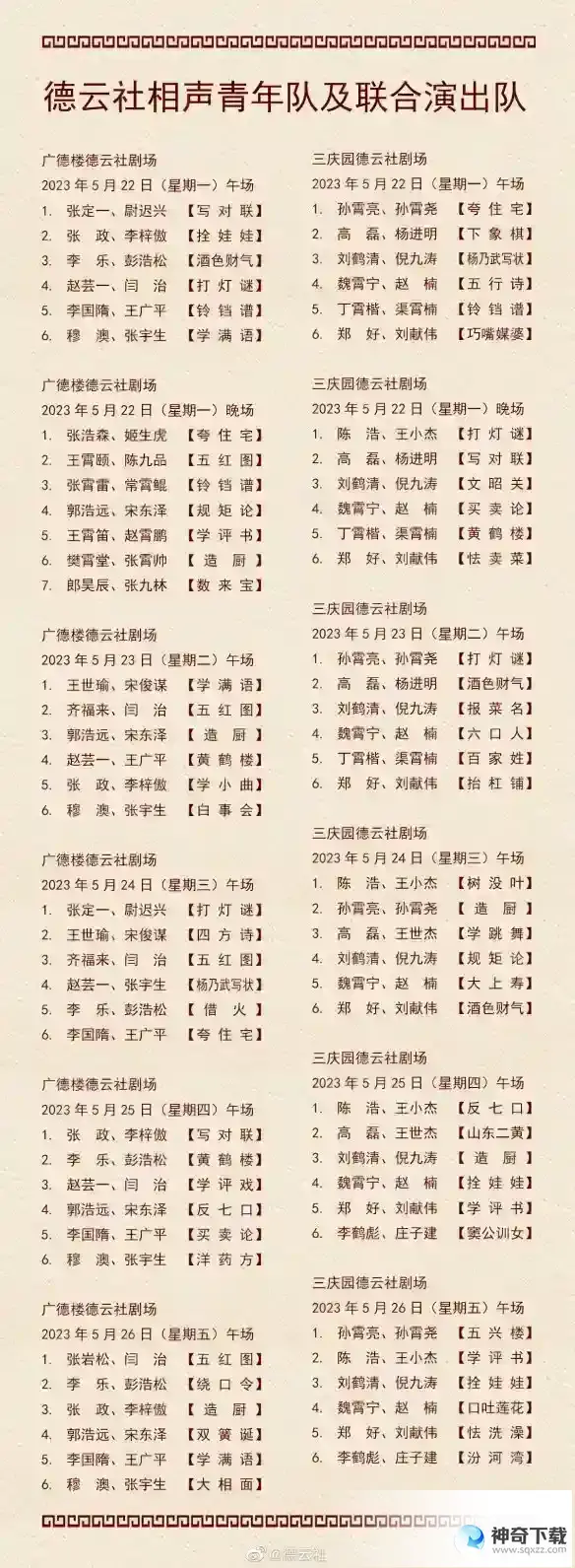 德云社演出节目单2023年5月22日