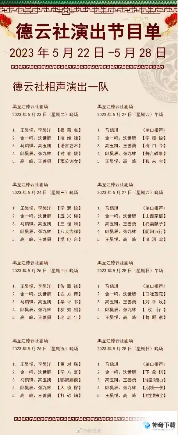 德云社演出节目单2023年5月22日
