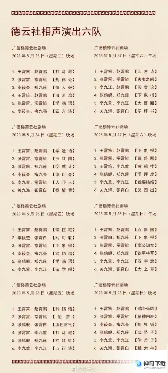 德云社演出节目单2023年5月22日