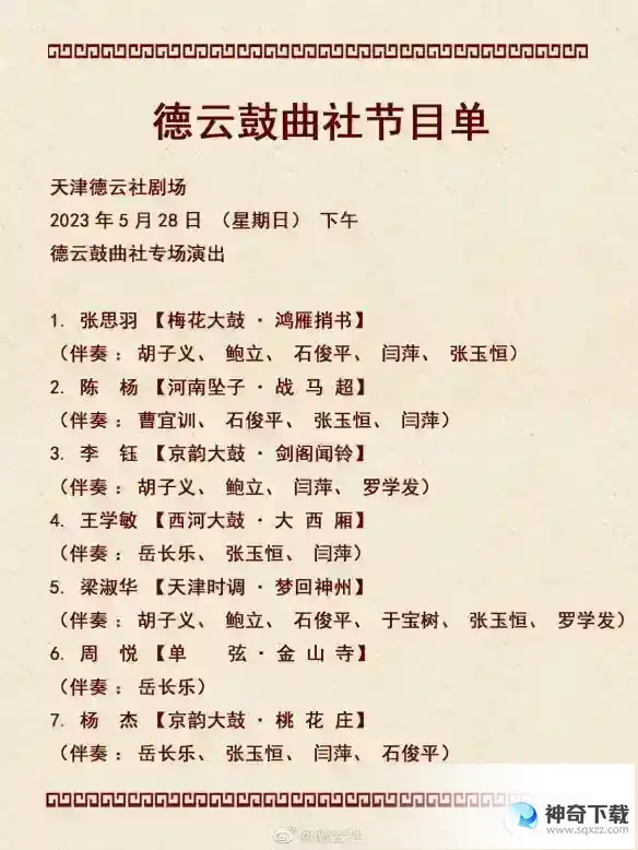 德云社演出节目单2023年5月22日