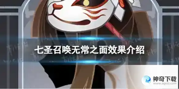 原神七圣召唤无常之面效果分享 七圣召唤无常之面效果详解