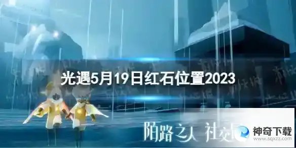 光遇5月19日红石在哪 5.19红石位置2023