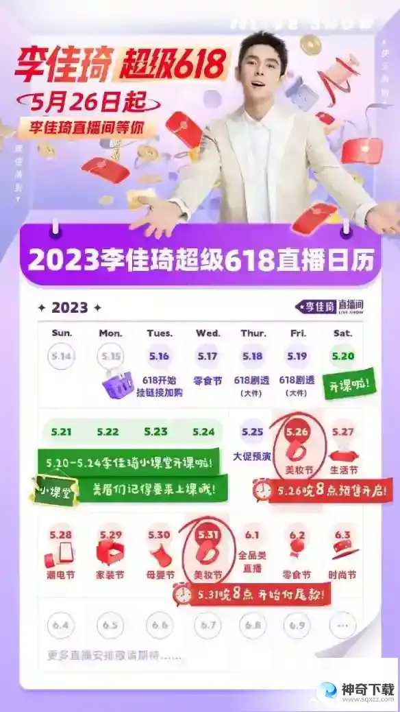 2023李佳琦618直播日历 李佳琦618直播清单2023