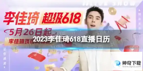 2023李佳琦618直播日历 李佳琦618直播清单2023