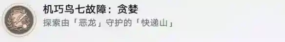 崩坏星穹铁道机巧鸟七故障暴怒怎么解锁 机巧鸟七故障暴怒成就攻略