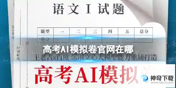 高考AI模拟卷官网在哪 高考AI模拟卷官网地址分享
