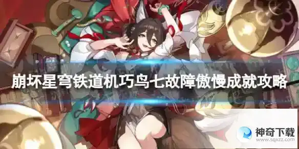崩坏星穹铁道机巧鸟七故障傲慢怎么解锁 机巧鸟七故障傲慢成就攻略