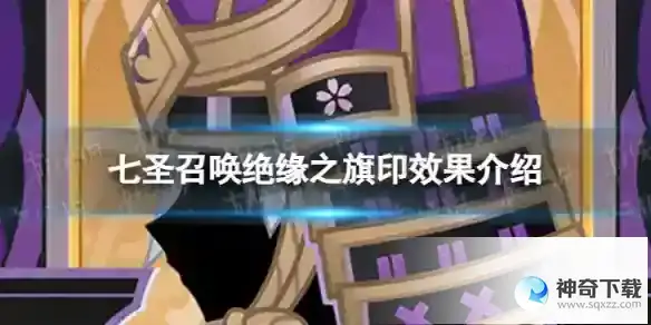 原神七圣召唤绝缘之旗印效果分享 七圣召唤绝缘之旗印效果详解