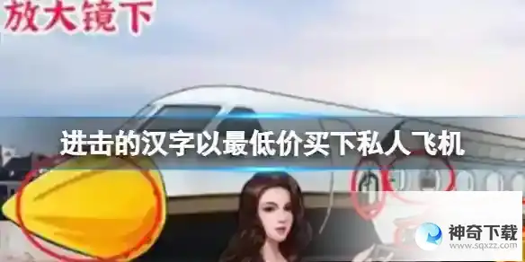 进击的汉字以最低价买下私人飞机 以最低价买下私人飞机通关攻略