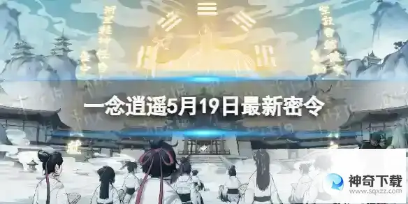 一念逍遥5月19日最新密令分享 2023年5月19日最新密令