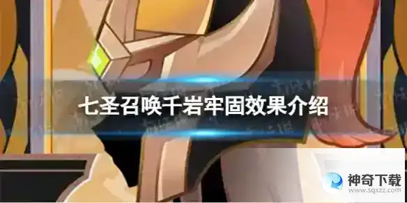 原神七圣召唤千岩牢固效果分享 七圣召唤千岩牢固效果详解
