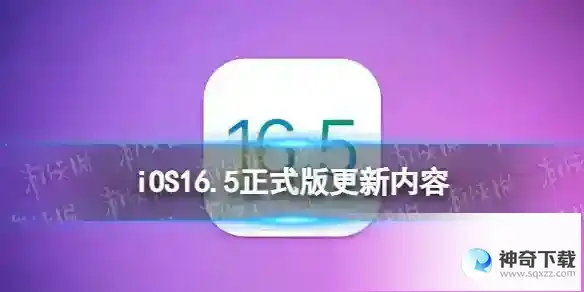 iOS16.5正式版更新内容 iOS16.5正式版推送时间更新了什么