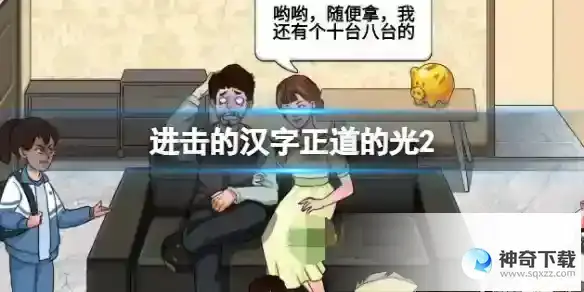 进击的汉字正道的光2 帮助小姐姐要到40万教育金通关攻略