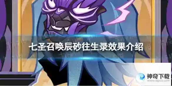 原神七圣召唤辰砂往生录效果分享 七圣召唤辰砂往生录效果详解