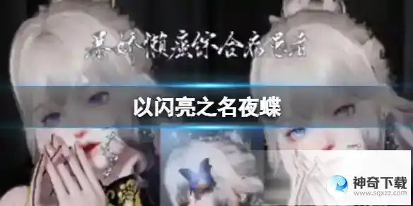 以闪亮之名夜蝶 夜蝶官方捏脸数据id