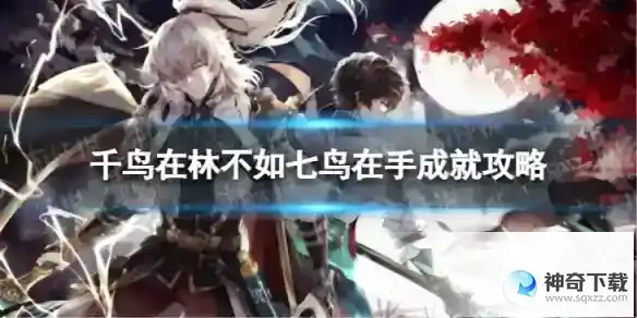 崩坏星穹铁道千鸟在林不如七鸟在手怎么解锁 千鸟在林不如七鸟在手成就攻略
