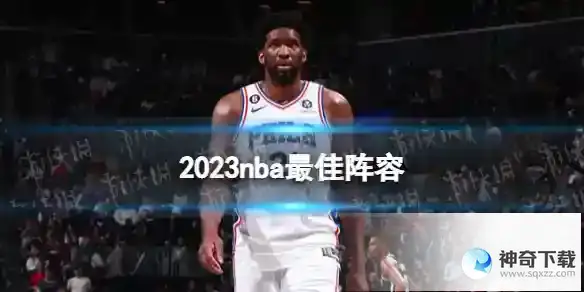 2023nba最佳阵容 2023nba一阵二阵三阵