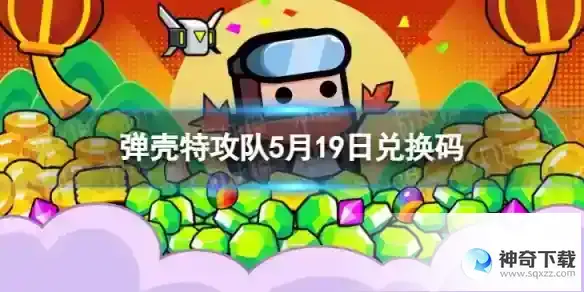 弹壳特攻队5月19日兑换码 2023年5月19日礼包兑换码