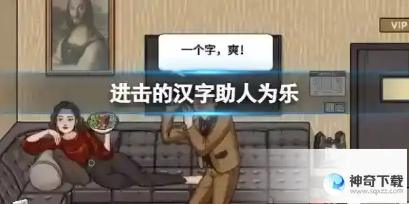 进击的汉字助人为乐 帮助多鱼完成挑战通关攻略