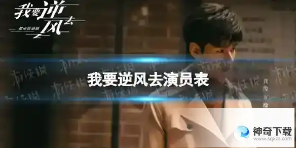我要逆风去演员表 我要逆风去电视剧演员阵容