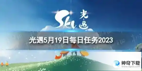 光遇5月19日每日任务怎么做 5.19每日任务攻略2023