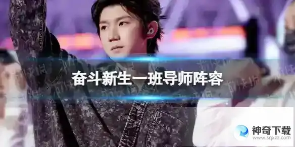 奋斗新生一班导师阵容 奋斗新生一班嘉宾名单