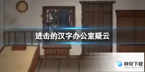 进击的汉字办公室疑云 在她回来前收拾好房间通关攻略