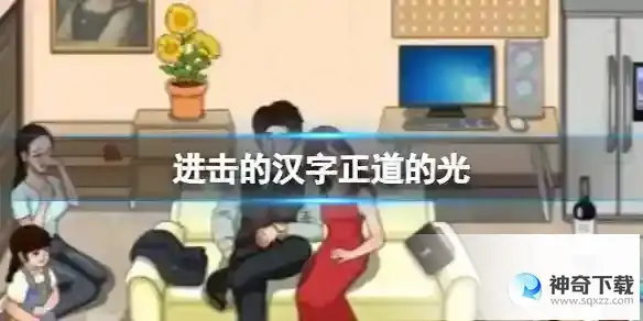 进击的汉字正道的光 帮助小姐姐要到20万抚养费通关攻略