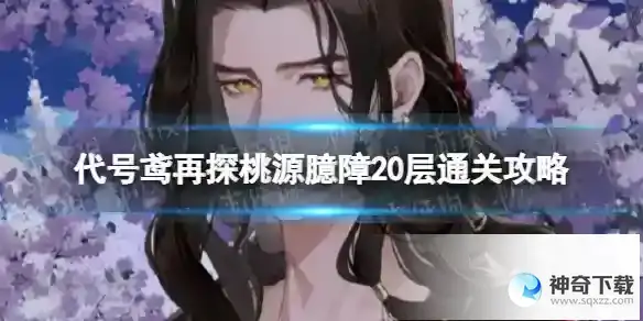 代号鸢再探桃源臆障20层怎么打 再探桃源臆障20层通关攻略