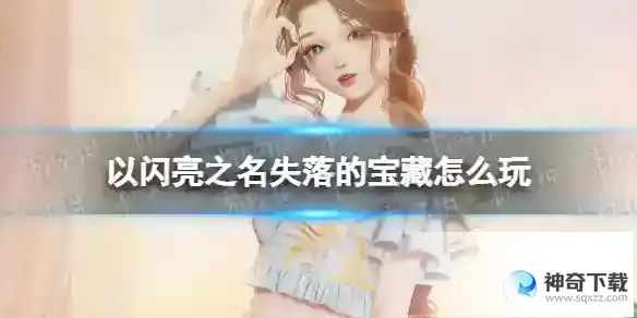以闪亮之名失落的宝藏怎么玩 失落的宝藏活动详解