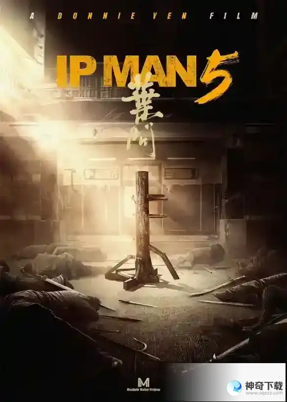 叶问5什么时候上映 叶问5海报官宣