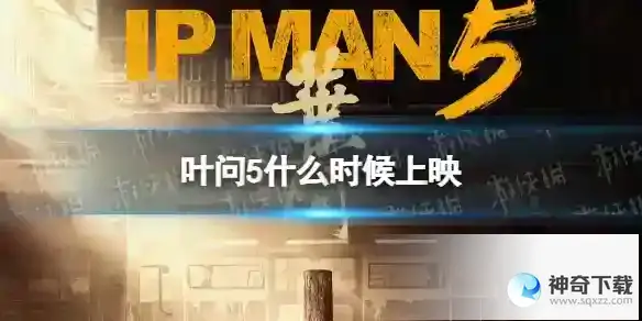 叶问5什么时候上映 叶问5海报官宣