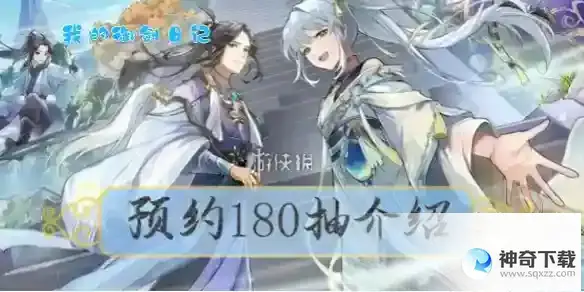 我的御剑日记预约180抽详解